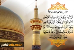 السلام علیک یا علی بن موسی الرضا