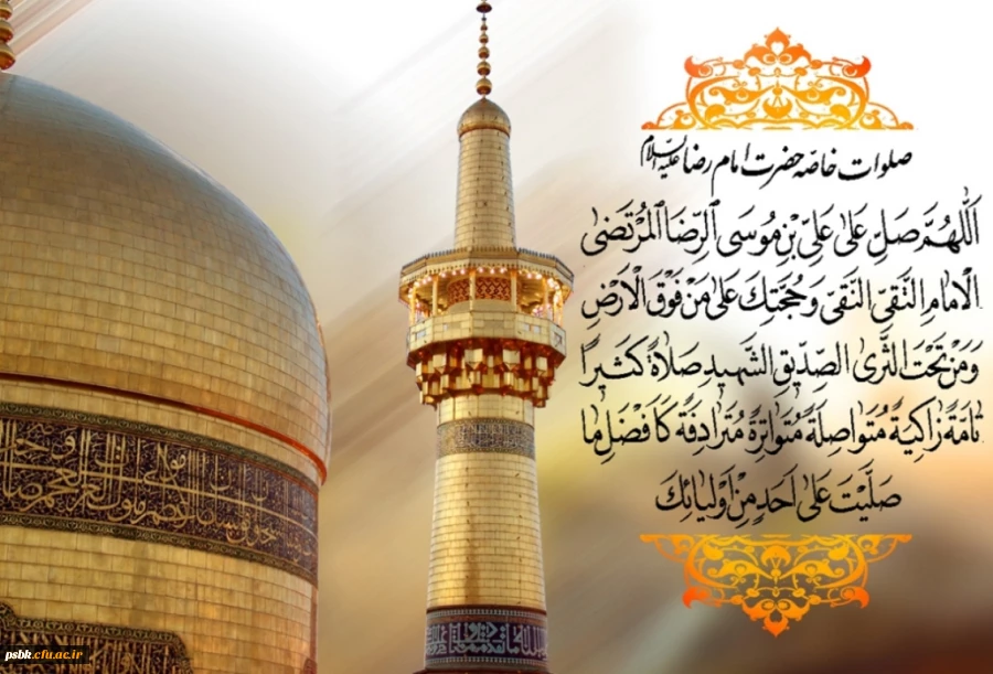 السلام علیک یا علی بن موسی الرضا