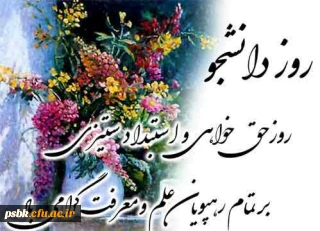 با لطف و عنایت پروردگار مراسم روز دانشجو با حضور دانشجویان ، استادان و رئیس محترم آموزش و پرورش جناب آقای جهانگیری برگزار شد