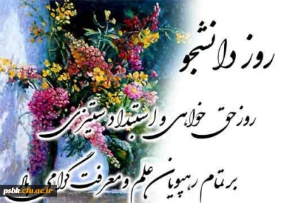 با لطف و عنایت پروردگار مراسم روز دانشجو با حضور دانشجویان ، استادان و رئیس محترم آموزش و پرورش جناب آقای جهانگیری برگزار شد