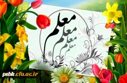 معلمی ، شغل انبیاء است