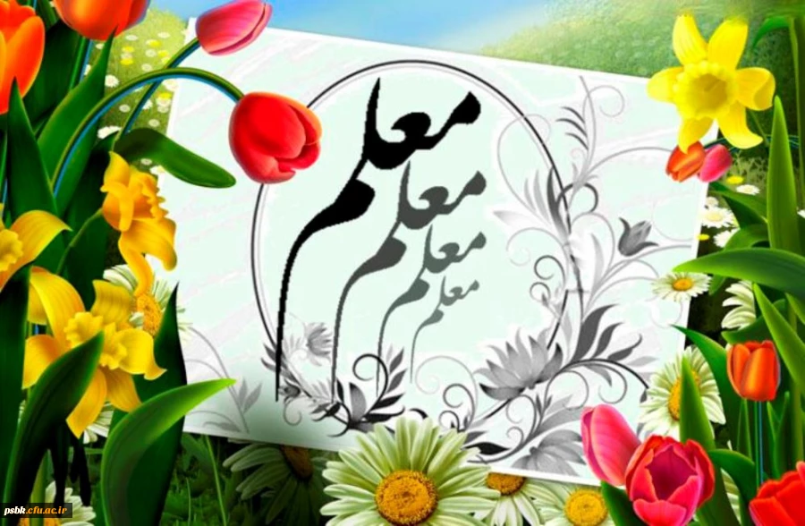 معلمی ، شغل انبیاء است