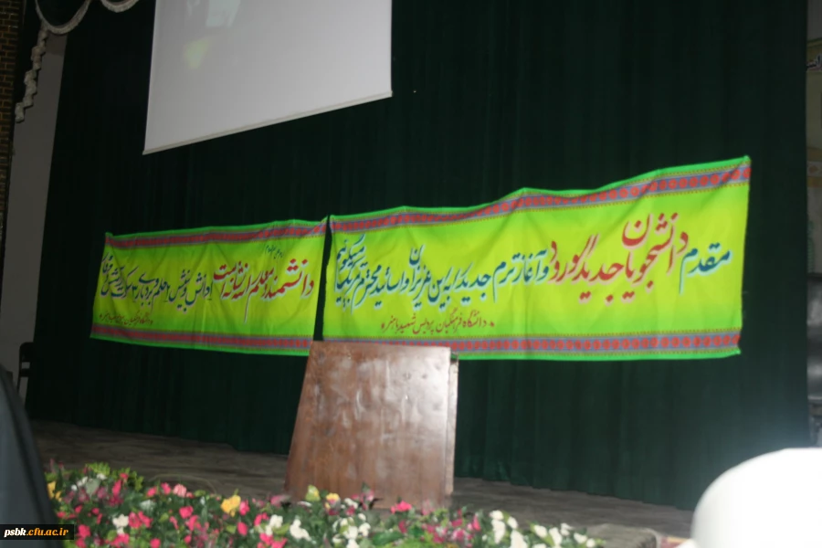 مراسم آغاز سال تحصیلی 93-92 پردیس شهید باهنرکرمان