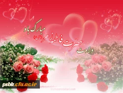 دامن مادر  بزرگترین مدرسه ای است که بچه درآن جا تربیت  می شود. امام خمینی (ره)