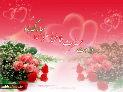 به مناسبت تولد دخت نبی خدا ، همسر ولی خدا خانم و بانوی بزرگوار دو عالم حضرت صدیقه طاهره ، فاطمه زهرا سلام الله علیها