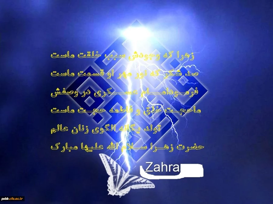 تولد حضرت زهرا سلام الله علیها مبارک باد