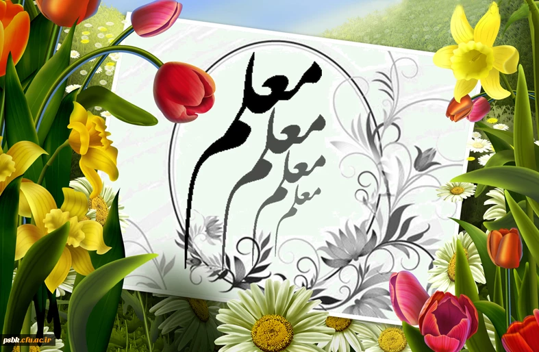 روز معلم ؛ روز سرداران جبهه دانش ؛ بر همگان گرامی باد