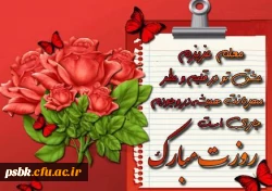 روز معلم ؛ روز سرداران جبهه دانش ؛ بر همگان گرامی باد