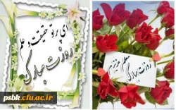 روز معلم ؛ روز سرداران جبهه دانش ؛ بر همگان گرامی باد