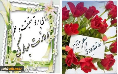 روز معلم ؛ روز سرداران جبهه دانش ؛ بر همگان گرامی باد