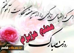 ممتاز و نمونه شدن برای یکسال است،و ماندگار شدن برای یک عمر؛
 سلام بر معلمی که هر سال نمونه است و یک عمر ماندگار ...