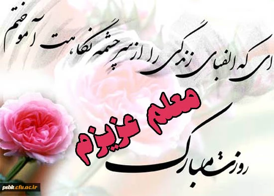 ممتاز و نمونه شدن برای یکسال است،و ماندگار شدن برای یک عمر؛
 سلام بر معلمی که هر سال نمونه است و یک عمر ماندگار ...