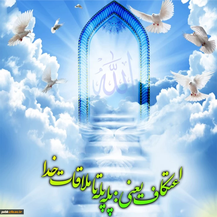 ایام اعتکاف مبارک باد