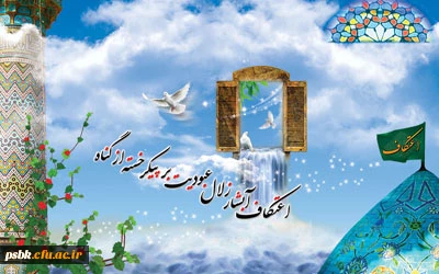 پیام اعتکاف سوز جسم و پرواز روح است