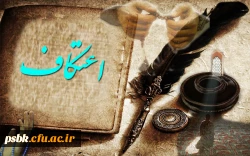 پیام اعتکاف سوز جسم و پرواز روح است