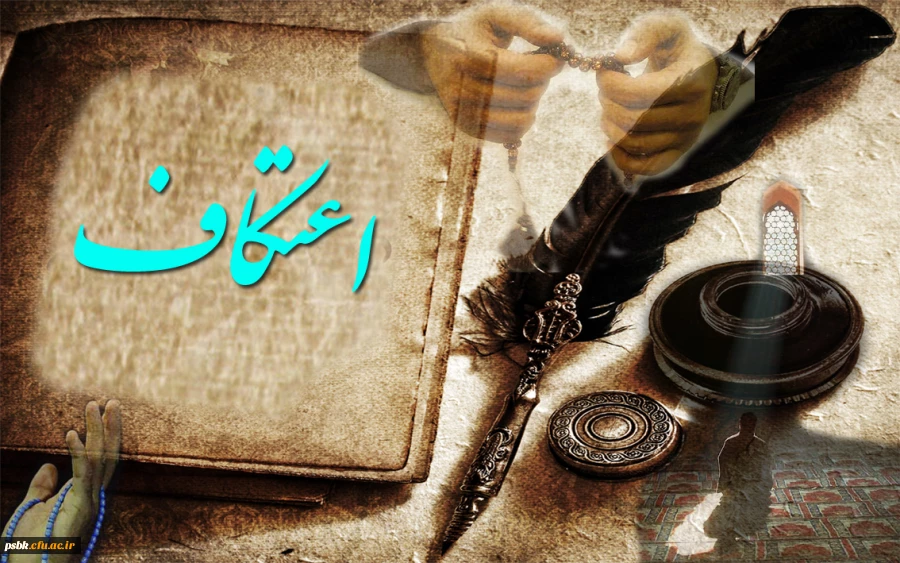 پیام اعتکاف سوز جسم و پرواز روح است