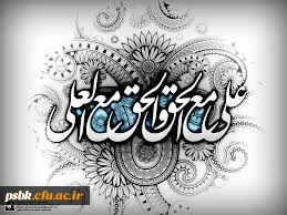 ولادت علی علیه السلام مبارک باد