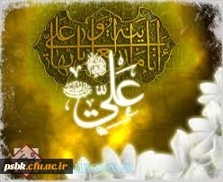 ولادت علی علیه السلام مبارک باد