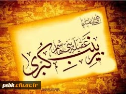 عشق با زینب(س) تبانی کرده است
رنگ گل را ارغوانی کرده است
هست عشق دلبریت، عشق او
صبر زانو می زند در پیش او
وفات حضرت زینب(س) تسلیت باد