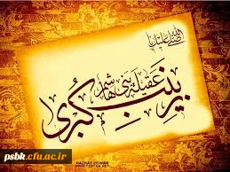 عشق با زینب(س) تبانی کرده است
رنگ گل را ارغوانی کرده است
هست عشق دلبریت، عشق او
صبر زانو می زند در پیش او
وفات حضرت زینب(س) تسلیت باد