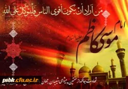 شهادت امام موسی کاظم علیه السلام برعموم شیعیان تسلیت باد