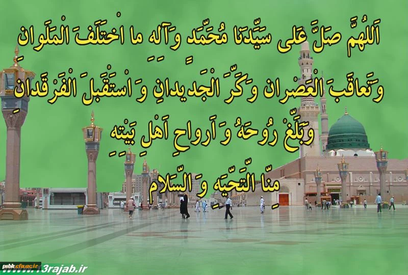 صلوات مخصوص حضرت رسول اکرم صلی الله علیه وآله