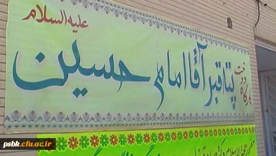 گزارش بازدید جنا ب آقای صادق زاده معاون محترم فرهنگی دانشگاه فرهنگیان  از مراحل پایانی دوخت پته ی مرقد مطهر سیدالشهداء علیه السلام در استان کرمان