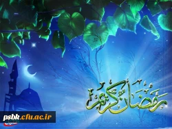 رسول خدا (صلى الله علیه و آله) فرمود:
 رمضان ماهى است که ابتدایش رحمت است و میانه‏ اش مغفرت و پایانش آزادى از آتش جهنم