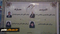 مراسم تکریم و معارفه سرپرستان با حضور آقای موسی پور معاونت محترم پِژوهشی در سالن اجتماعات پردیس شهید باهنر صورت گرفت