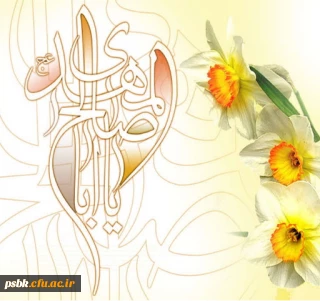 السلام علیک  یا بقیة الله