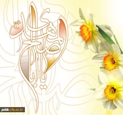 السلام علیک  یا بقیة الله