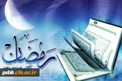 رسول خدا (صلى الله علیه و آله) فرمود:
 رمضان ماهى است که ابتدایش رحمت است و میانه‏ اش مغفرت و پایانش آزادى از آتش جهنم