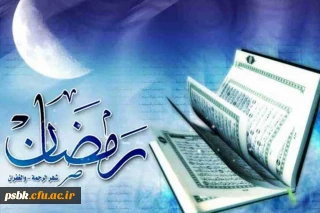 فضلیت ماه رمضان ماه میهمانی خدا