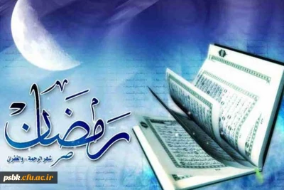 فضلیت ماه رمضان ماه میهمانی خدا