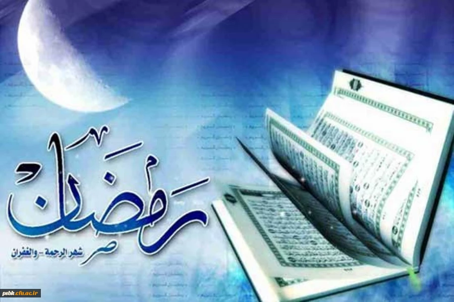 رسول خدا (صلى الله علیه و آله) فرمود:
 رمضان ماهى است که ابتدایش رحمت است و میانه‏ اش مغفرت و پایانش آزادى از آتش جهنم