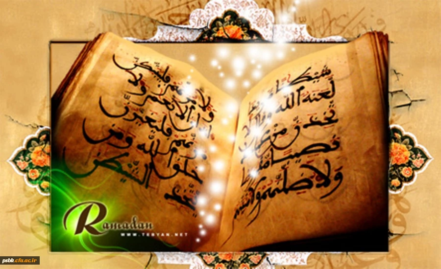 روزه ماه رمضان موجب غفران و آمرزش گناهان و معاصى انسان است