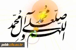 یک صلوات واین همه برکات