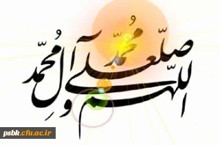 یک صلوات واین همه برکات