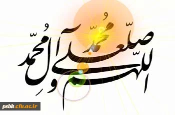 یک صلوات واین همه برکات