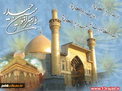 امام علی(ع)، بی کرانه ‏ترین شکوه خلقت است که تا ابد، تلألؤ نورش روشنایی بخش هستی است.شهادتش بر عموم شیعیانش تسلیت باد