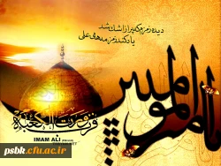 امام علی(ع)، بی کرانه‏  ترین شکوه خلقت است که تا ابد، تلألؤ نورش روشنایی بخش هستی است.
