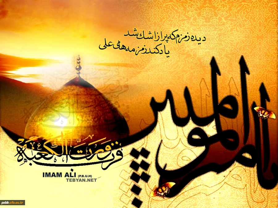 امام علی(ع)، بی کرانه‏  ترین شکوه خلقت است که تا ابد، تلألؤ نورش روشنایی بخش هستی است.