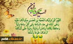 برای سلامتی امام زمان عج صلوات