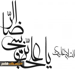 از حضرت پرسیدند:حد توکل چیست؟ حضرت فرمودند: اینکه با وجود خدا از هیچ کس نترسی.