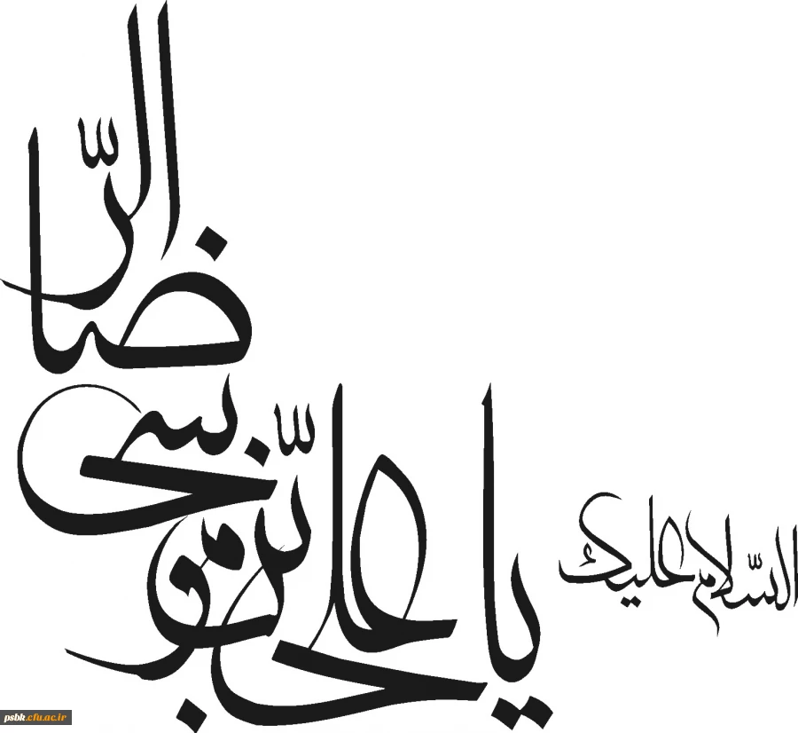 از حضرت پرسیدند:حد توکل چیست؟ حضرت فرمودند: اینکه با وجود خدا از هیچ کس نترسی.