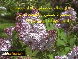 آغاز سال تحصیلی، آغاز سفر در مسیر دانستن و فهمیدن، تا مقصد بزرگ شدن، بر دانش جویان عزیز مبارک!