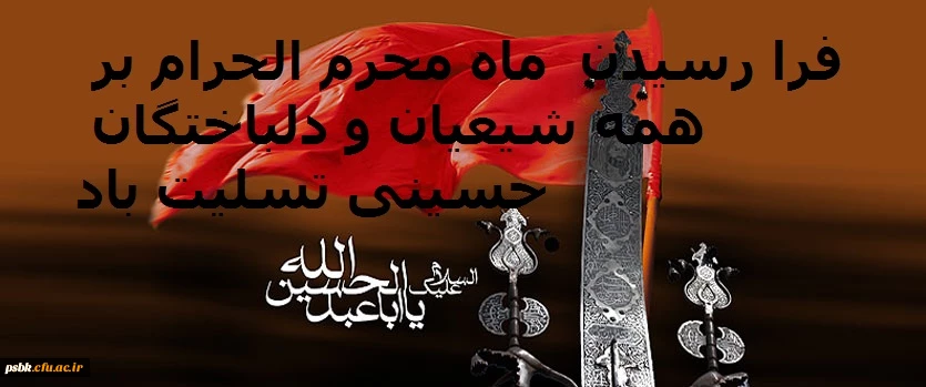 فرا رسیدن ماه محرم تسلیت باد