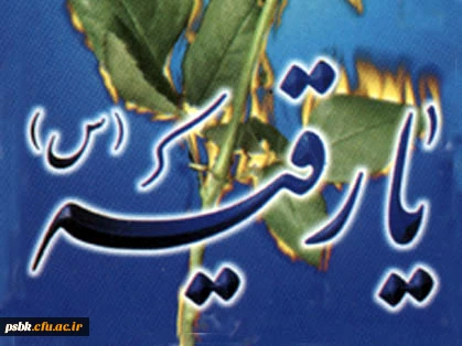 امام حسین علیه السلام فرمود:                     
« ای بندگان خدا : خود را مشغول دنیا نکنید که همانا قبر خانه ای است که  عمل ( صـــــــالح )
می خواهد ،پس عمل و فعالیتی کنید ( که در قبر مفید و نجات بخش باشد ) و از آن غافل نشوید               الشهاده، ص47