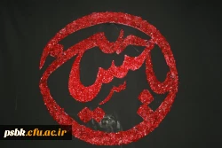 یا اباعبدالله الحسین