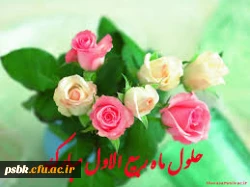 حلول ماه رربیع الاول مبارک باد